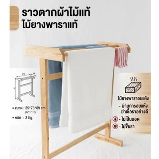 ราวตากผ้าไม้ยางพารา ราวไม้มินิมอล 4 สาย