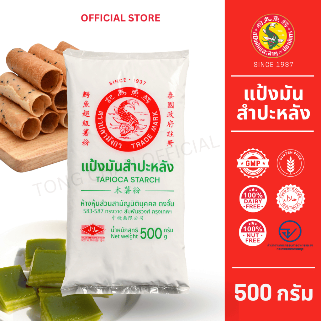 1 ซองแป้งมันสำปะหลัง ตราปลามังกร 500 กรัม  ผลิตจากหัวมันสำปะหลัง 100% ส่งตรงจากโรงงาน