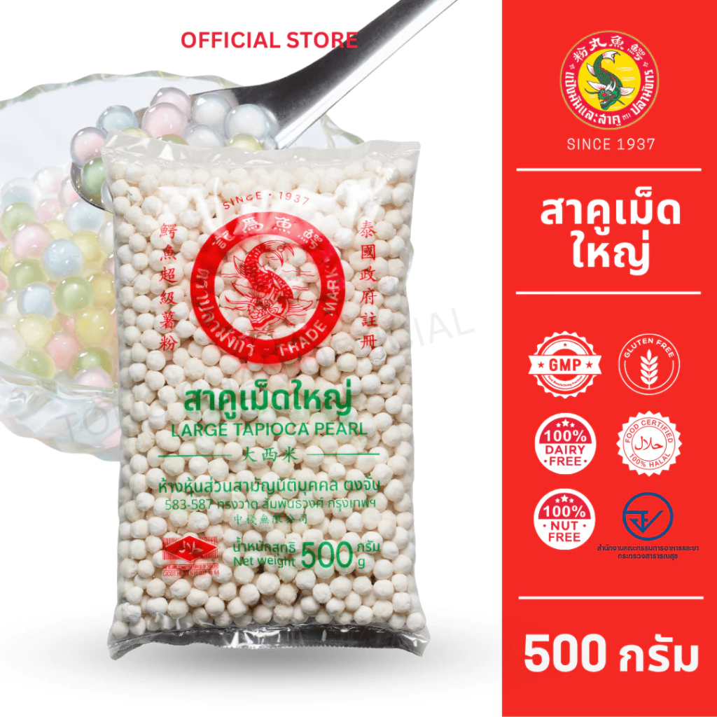 1 ซอง สาคูเม็ดใหญ่ ตราปลามังกรขนาด 500กรัม สาคูแท้ผลิตจากมันสำปะหลังแท้ 100% ส่งตรงจากโรงงาน