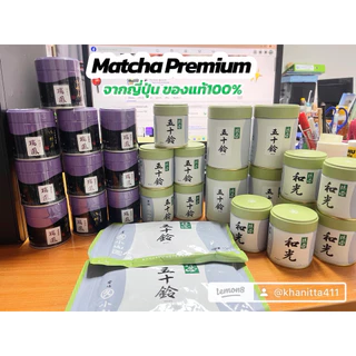 มัทฉะพรีเมียม🍵 Marukyu Koyamaen ของแท้จากญี่ปุ่น🇯🇵