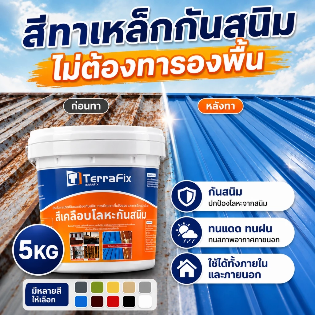 TERRAFIX ยึดเกาะแน่น สีกันสนิมโลหะ 5kg/10kg/20kg ป้องกันสนิม ทนแดดทนฝน ฟื้นฟูหลังคาเหล็กเก่า สีทาเหล็ก สีทาเหล็กกันสนิม