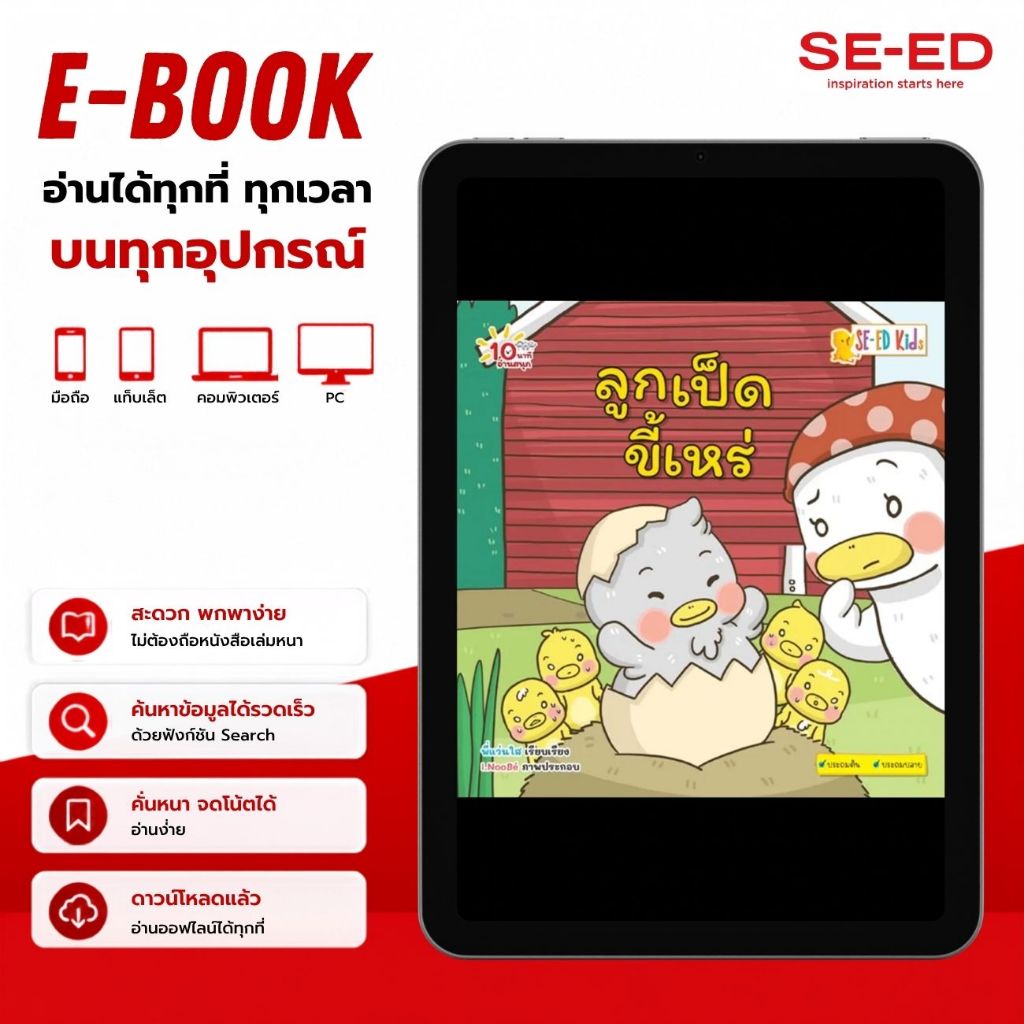 (E-Book): หนังสือ E-BOOK 10 นาทีประถมต้น ลูกเป็ดขี้เหร่ (PDF)