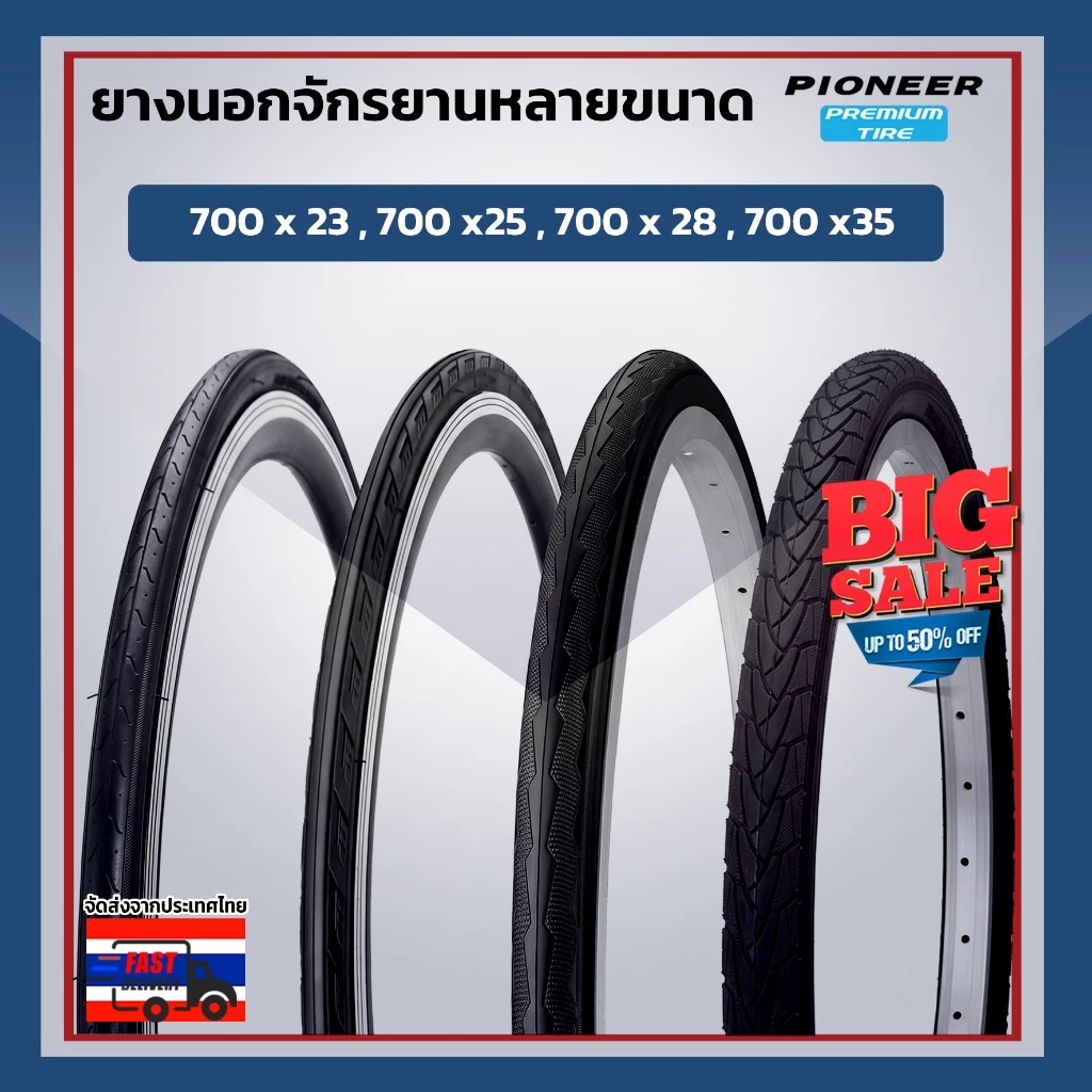 ยางนอกจักรยาน Pioneer ขนาด 700 สำหรับจักรยานเสือหมอบ ทัวร์รื่ง เนื้อยางเกาะถนน ทนทาน มีหลายขนาดให้เลือก