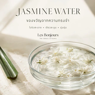 (กลิ่นใหม่) น้ำหอมกลิ่น Jasmine Water 15 ml EDP - Les Bonjours (เลส์ บองชูส์) The Flavorist Collection