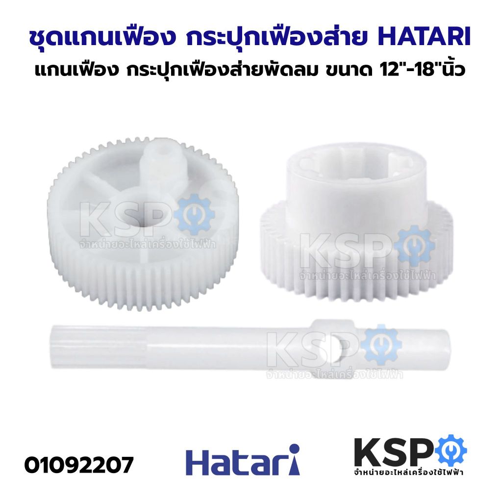 ชุดแกนเฟือง กระปุกเฟืองส่ายพัดลม HATARI ฮาตาริ ขนาด 12"-18"นิ้ว อะไหล่พัดลม