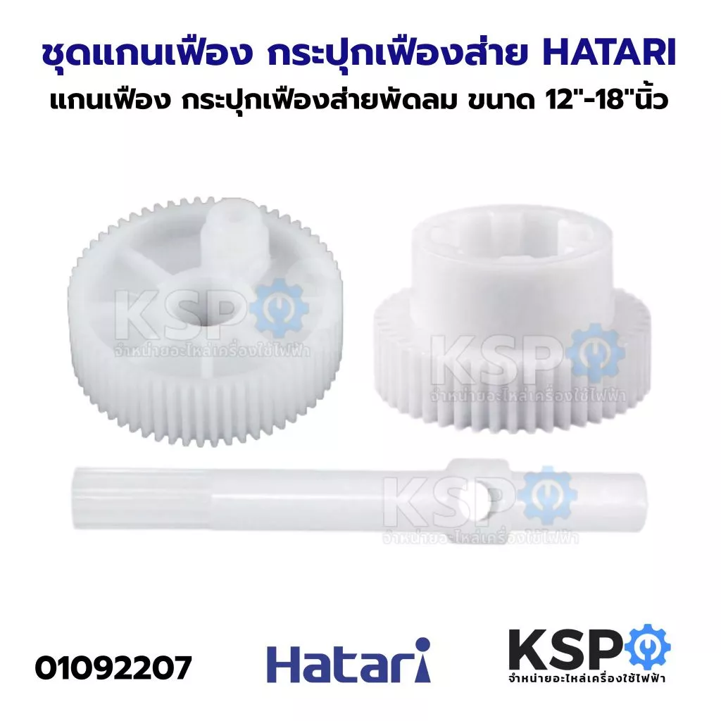 ชุดแกนเฟือง กระปุกเฟืองส่ายพัดลม HATARI ฮาตาริ ขนาด 12"-18"นิ้ว อะไหล่พัดลม