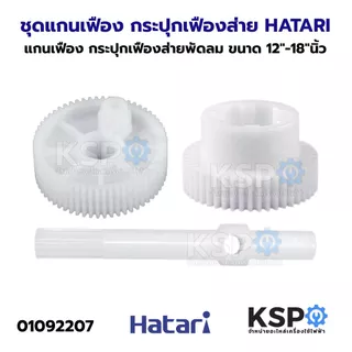 ชุดแกนเฟือง กระปุกเฟืองส่ายพัดลม HATARI ฮาตาริ ขนาด 12"-18"นิ้ว อะไหล่พัดลม