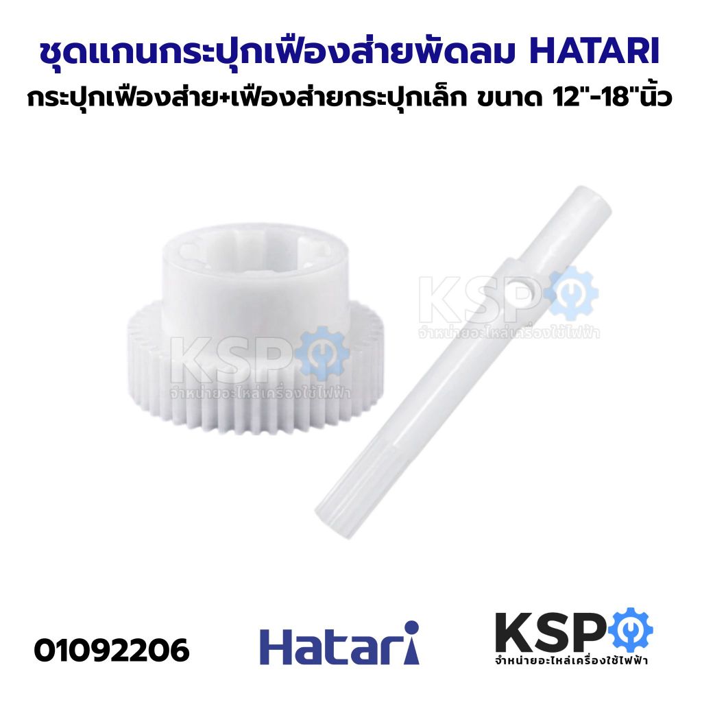 ชุดแกนกระปุกเฟืองส่าย+เฟืองส่ายกระปุกเล็ก พัดลม HATARI ฮาตาริ ขนาด 12"-18"นิ้ว อะไหล่พัดลม