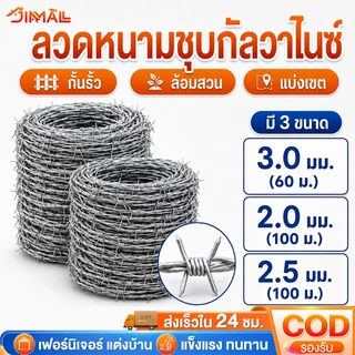 ลวดหนามชุบกัลวาไนซ์ เกรดพรีเมียม ยาว 60-200เมตร หนา2.0-3.0มิล ทนสนิมทนทาน รั้วล้อมรั้ว พร้อมส่ง