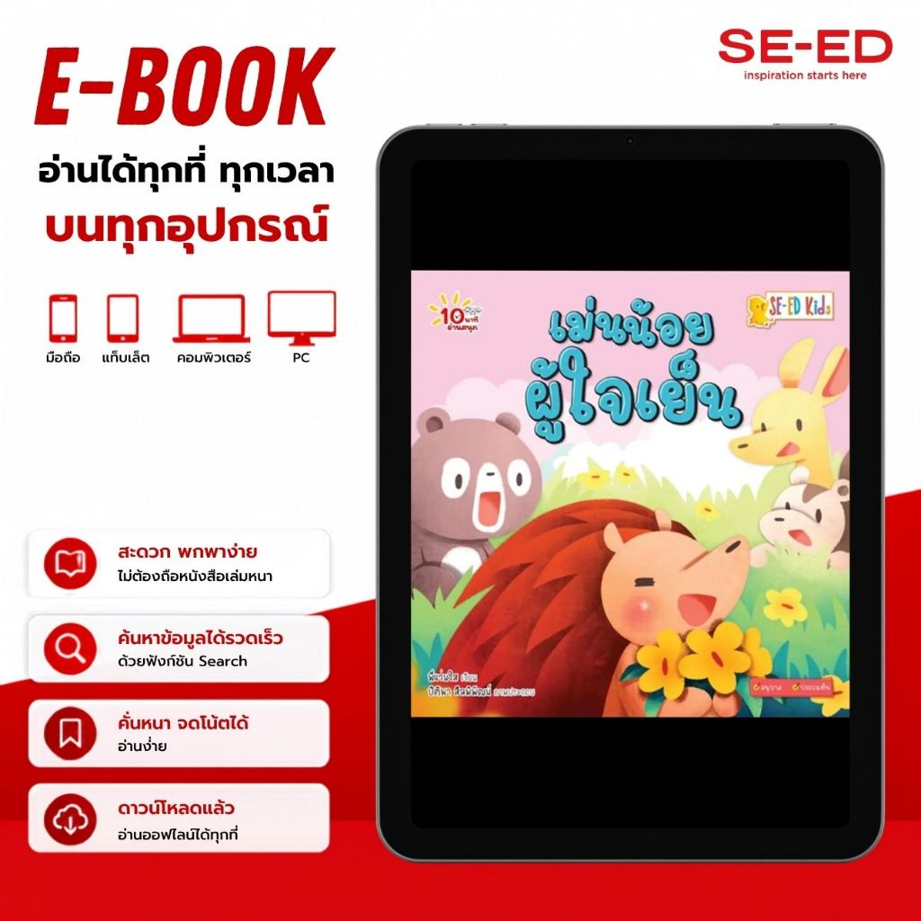 (E-BOOK) หนังสือ  นาทีอนุบาล เม่นน้อยผู้ใจเย็น (PDF)