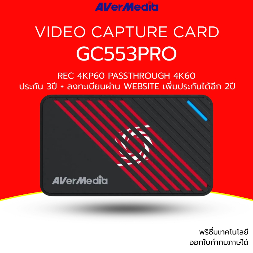 [ส่งด่วน] AVerMedia การ์ดแคปเจอร์ Video Capture Card รุ่น GC553Pro รองรับ 4K60 รับประกัน 3ปี มีบริกา