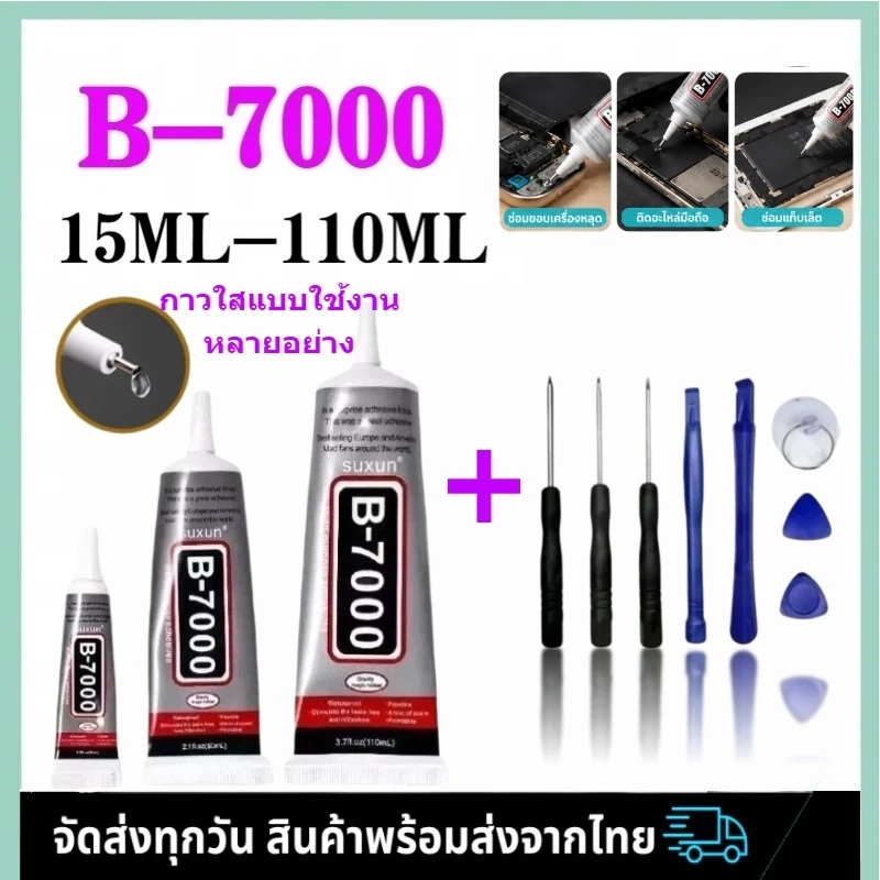 กาว B7000 กาวใส ติดหน้าจอ เอนกประสงค์ ซ่อมโทรศัพท์ ซ่อมมือถือ