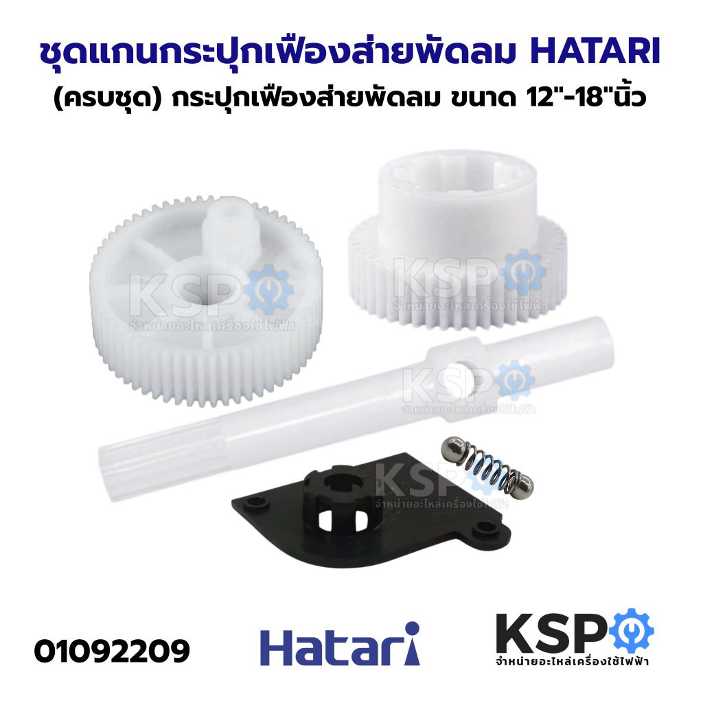 ชุดแกนเฟืองกระปุกเฟืองส่ายพัดลม (ครบชุด) HATARI ฮาตาริ ขนาด 12"-18"นิ้ว อะไหล่พัดลม