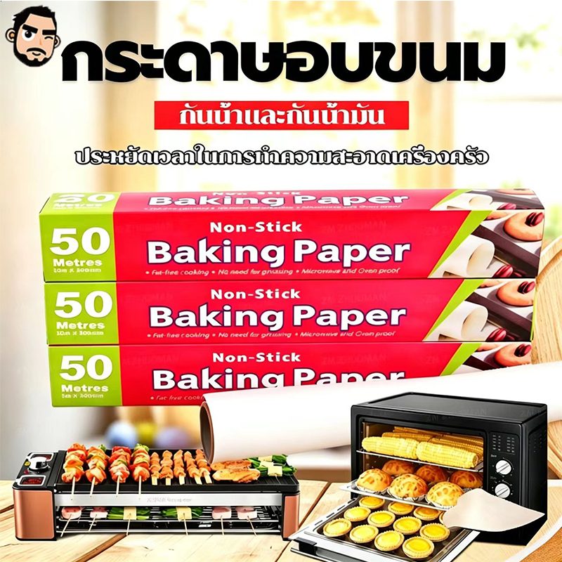 กระดาษอบขนม 50 เมตร กระดาษไขรองอบสีขาว กระดาษอบ กระดาษไขอบขนม ทนความร้อนสูง รับรองฟู้ดเกรดปลอดภัยกว่า กันน้ำและกันน้ำมัน