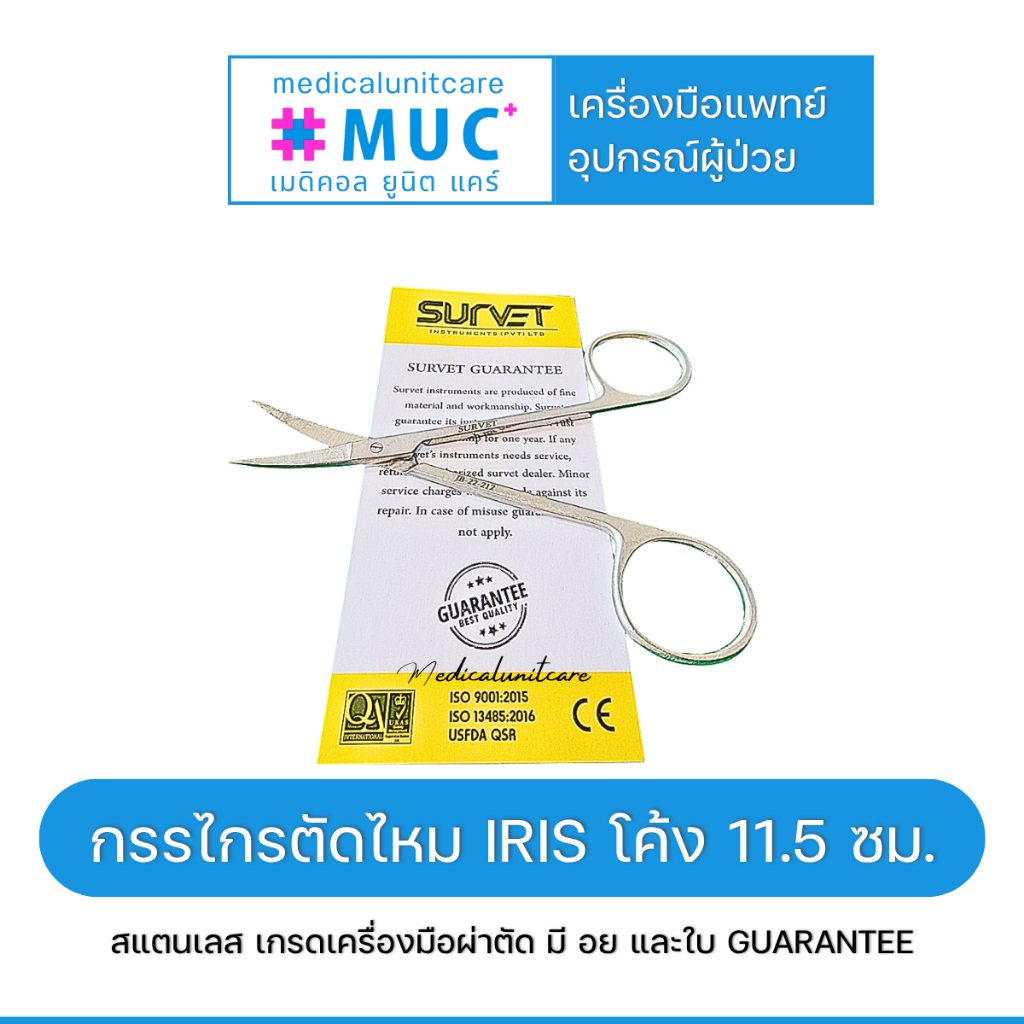 Survey JB-22-212 กรรไกรตัดไหม โค้ง 11.5 ซม. (Iris Operating Scissor)
