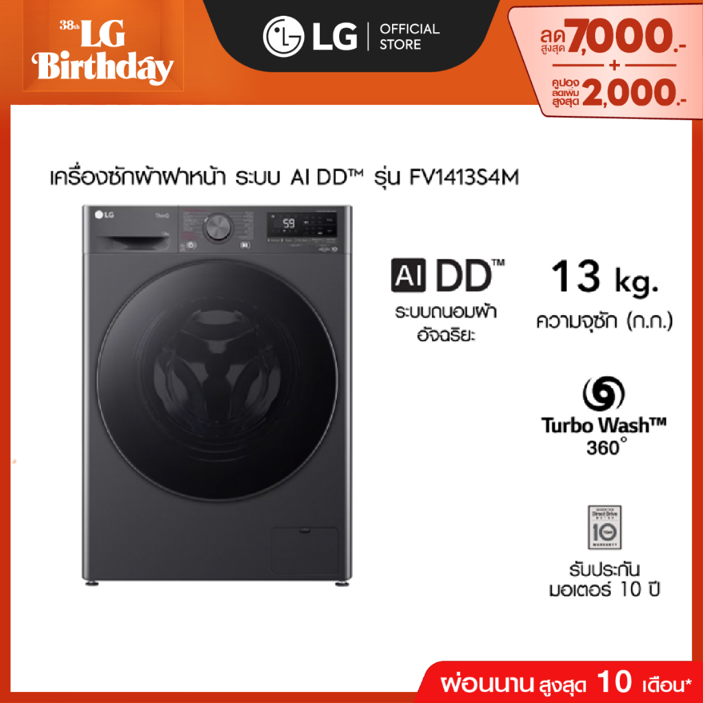 LG เครื่องซักผ้าฝาหน้า 13 กก. รุ่น FV1413S4M ระบบ AI DD™