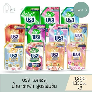 ‼️แพค 3‼️ บรีส เอกเซล Breeze Excel น้ำยาซักผ้า สูตรเข้มข้น ✔️ถุงเติม Refill 1200-1350 มล. X 3 ถุง✔️ มี 10 สูตรให้เลือก