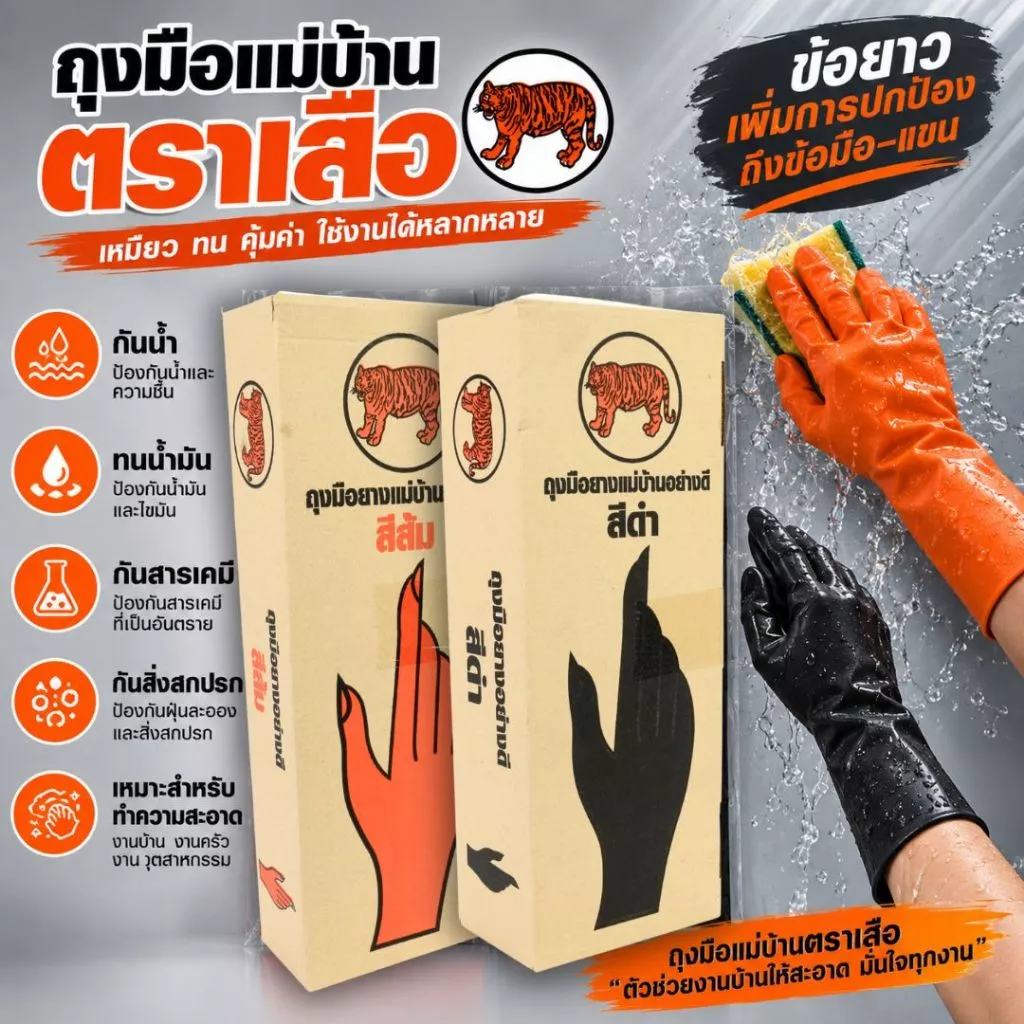 [ 12 คู่ ] ถุงมือยางแม่บ้าน หนา ตราเสือ ของแท้ ใช้งานได้อเนกประสงค์