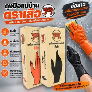 [ 12 คู่ ] ถุงมือยางแม่บ้าน หนา ตราเสือ ของแท้ ใช้งานได้อเนกประสงค์