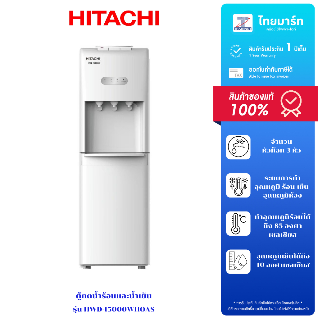 Hitachi ตู้กดน้ำร้อนและน้ำเย็น รุ่น HWD-15000 รับประกัน 1 ปี