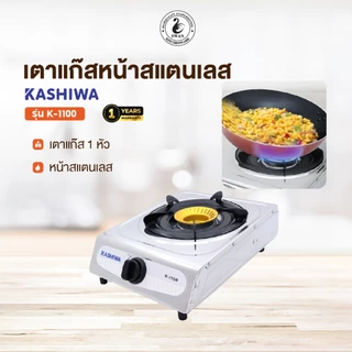 Kashiwa เตาแก๊สหัวเดี่ยว สเตนเลส รุ่น K-1100 เตาแก๊ส หัวเดียว เตาแก๊สสเตนเลส