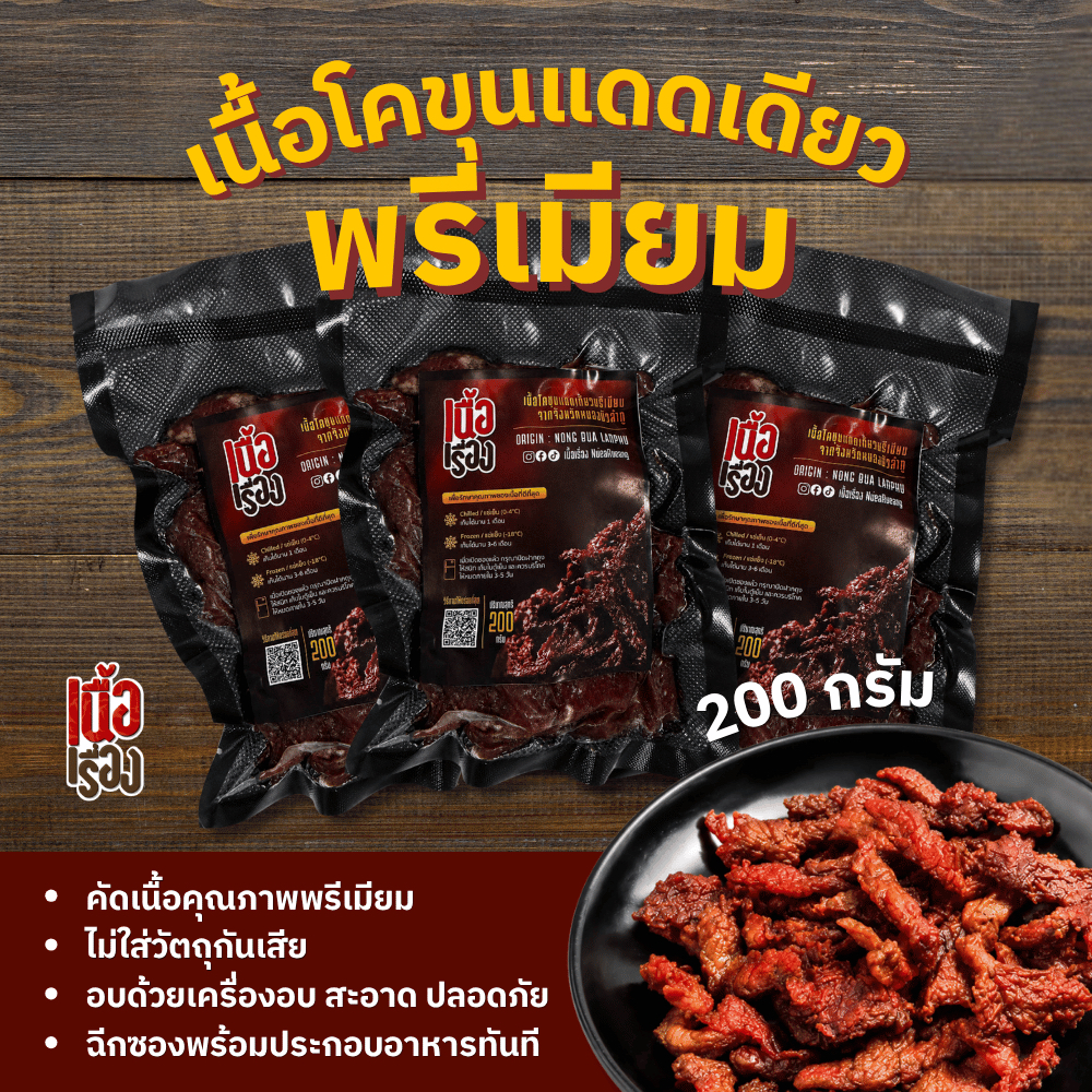 เนื้อโคขุนแดดเดียวพรีเมี่ยม 200 กรัม ปลอดภัย สะอาดใช้เครื่องอบแทนตากแดด ไร้สิ่งสกปรก ไม่ใส่สารกันบูด Ready to Cook