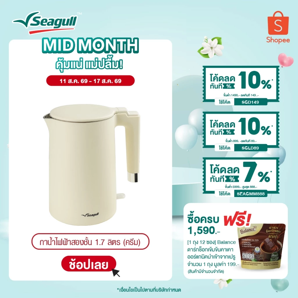 Seagull กาน้ำไฟฟ้าสองชั้น ขนาด 1.7 ลิตร (ครีม) Double Wall Electric Kettle