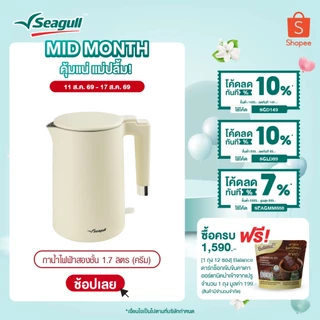 Seagull กาน้ำไฟฟ้าสองชั้น ขนาด 1.7 ลิตร (ครีม) Double Wall Electric Kettle
