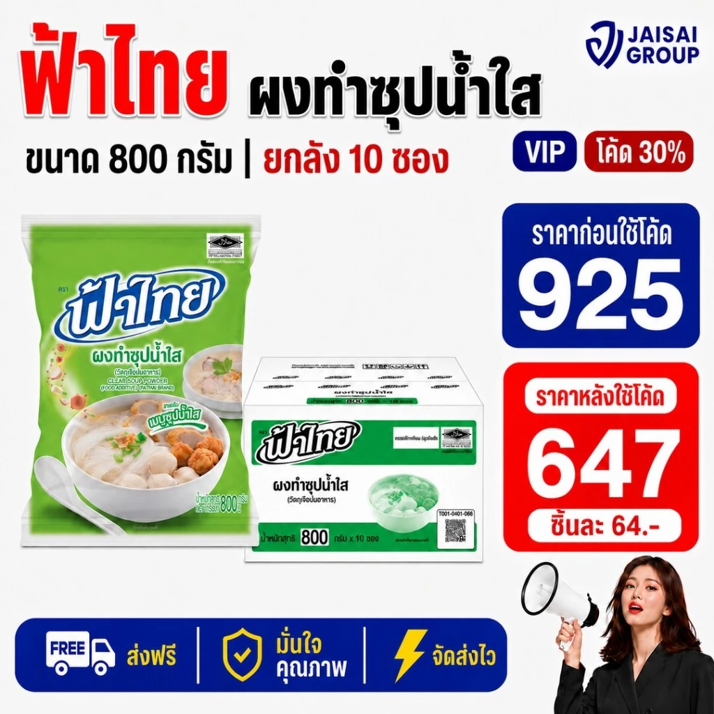 🔴NEW.VIP30%🎁 [x10ถุง] ฟ้าไทย "ผงซุปน้ำใส" ขนาด800กรัม