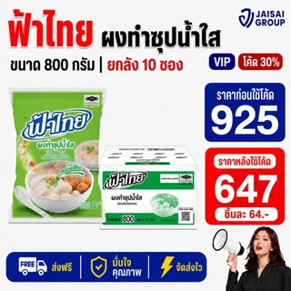 🔴NEW.VIP30%🎁 [x10ถุง] ฟ้าไทย "ผงซุปน้ำใส" ขนาด800กรัม