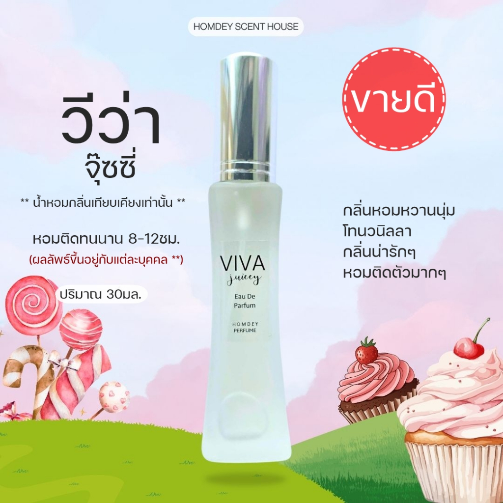 NO.38 วีว่า ลา จุ๊ยซี่ หอมหวานวนิลลา 30ml.น้ำหอมวีว่า กลิ่นหอมขนม กลิ่นน่ารัก กลิ่นขนม Viva น้ำหอมผู้หญิง