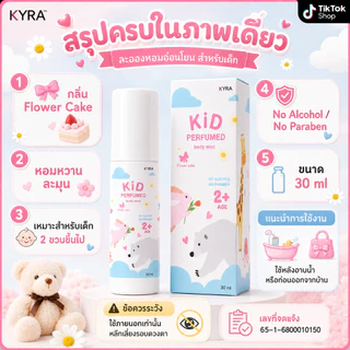 ZANA Kid Perfumed Flower Cake น้ำหอมลูกรัก กลิ่นขนมเค้ก น้ำหอมเด็ก สเปรย์ตัวหอมเด็ก หอมหวานละมุน