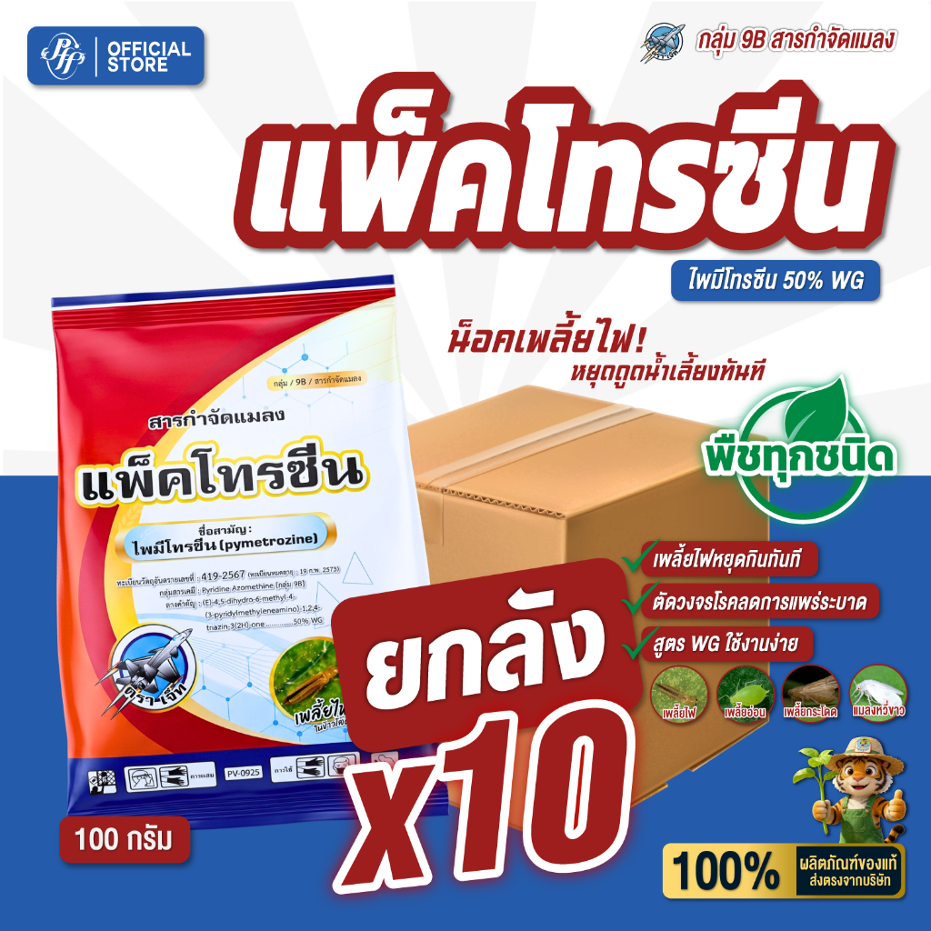 แพ็คโทรซีน ไพมีโทรซีน50% [แพค 10 ซองX100 กรัม] ห้ามกิน ห้ามเกาะ ห้ามวางไข่ เพลี้ยกระโดด แมลงหวี่ขาว แมลงปากดูด