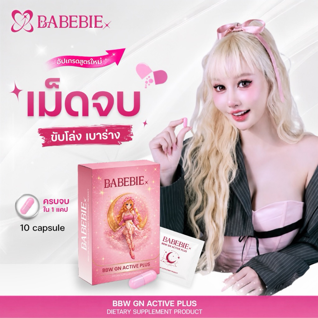 BABEBIE เม็ดจบ ขับโล่ง เบาร่าง GN ACTIVE PLUS 1 กล่อง 10 แคปซูล ราคาปกติ 790.-