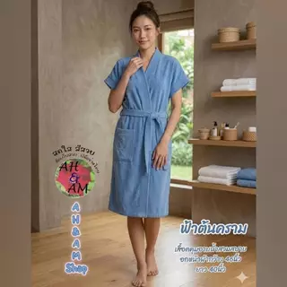 ชุดคลุมอาบน้ำ เสื้อคลุมอาบน้ำ สีพื้น มีหลายสี ผ้ากว้าง 46 นิ้ว ยาว 40 นิ้ว ผ้าขนหนู ไม่เป็นขุย