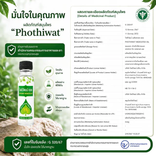 โพธิวัฒน์ออย พิมเสนน้ำ น้ำมันนวด 24 ml. Aromatic Oil น้ำมันหอมระเหยสมุนไพร กลิ่นเย็น สดชื่น
