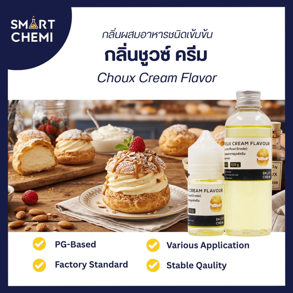 กลิ่นผสมอาหารเข้มข้น กลิ่นชูวซ์ ครีม (Choux Cream) Flavour 30 ml.