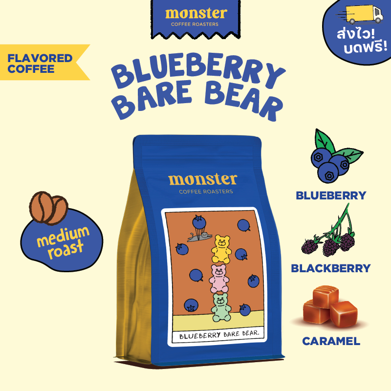 Monster Coffee Roaster เมล็ดกาแฟกลิ่นบลูเบอร์รี่คั่วกลาง BLU