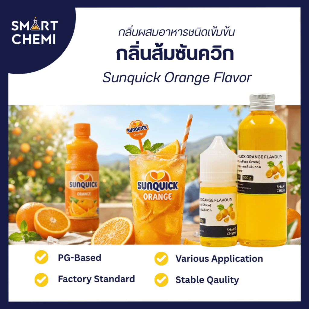 กลิ่นผสมอาหารเข้มข้น กลิ่นส้มซันควิก (Sunquick Orange) Flavour 30 g, 100 g