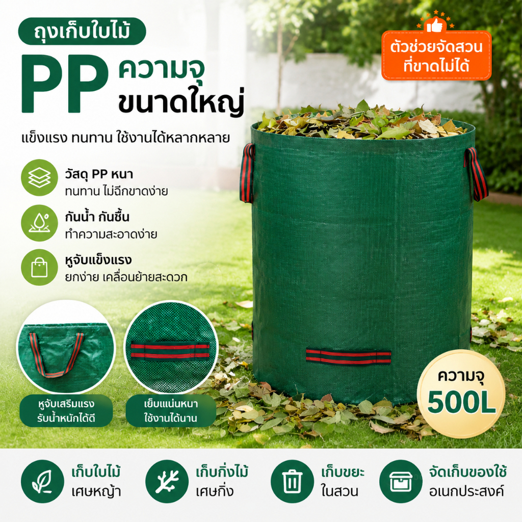 ถุงขยะสวนกันน้ำ 500L เนื้อผ้า3ชั้นทนฉีก ปากถุงรัดแน่น ผ้าPP เก็บกิ่งไม้ใบไม้แห้ง