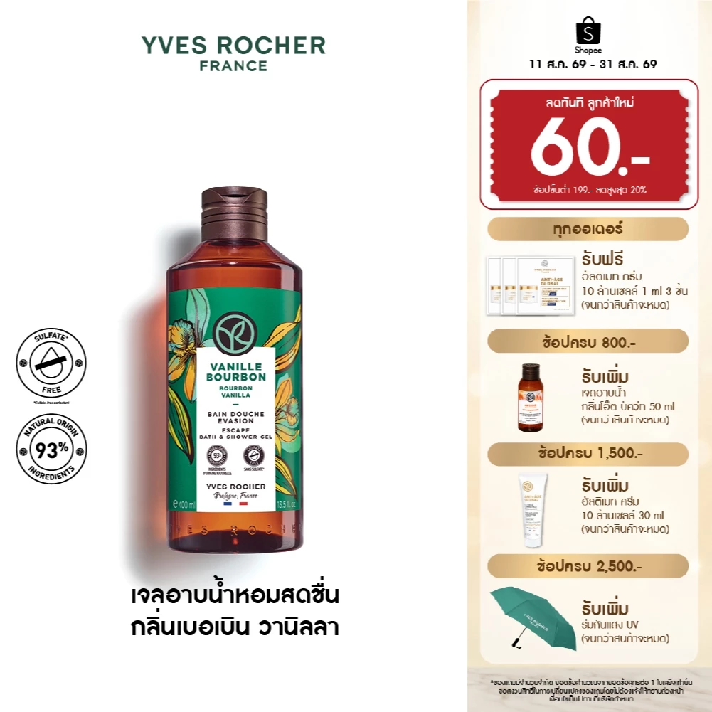 อีฟ โรเช Yves Rocher Bourbon Vanilla Escape Bath & Shower Gel 400 มล. - เจลอาบน้ำ กลิ่นเบอเบิน วานิลลา อาบหอมฟิน