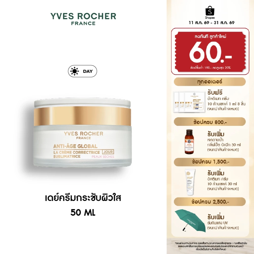 อีฟ โรเช Yves Rocher Anti-age Global The Anti-aging Beautifying Cream 50ml เดย์ครีมกระชับผิวใส