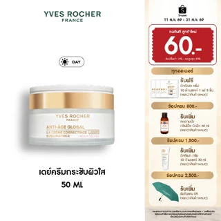 อีฟ โรเช Yves Rocher Anti-age Global The Anti-aging Beautifying Cream 50ml เดย์ครีมกระชับผิวใส