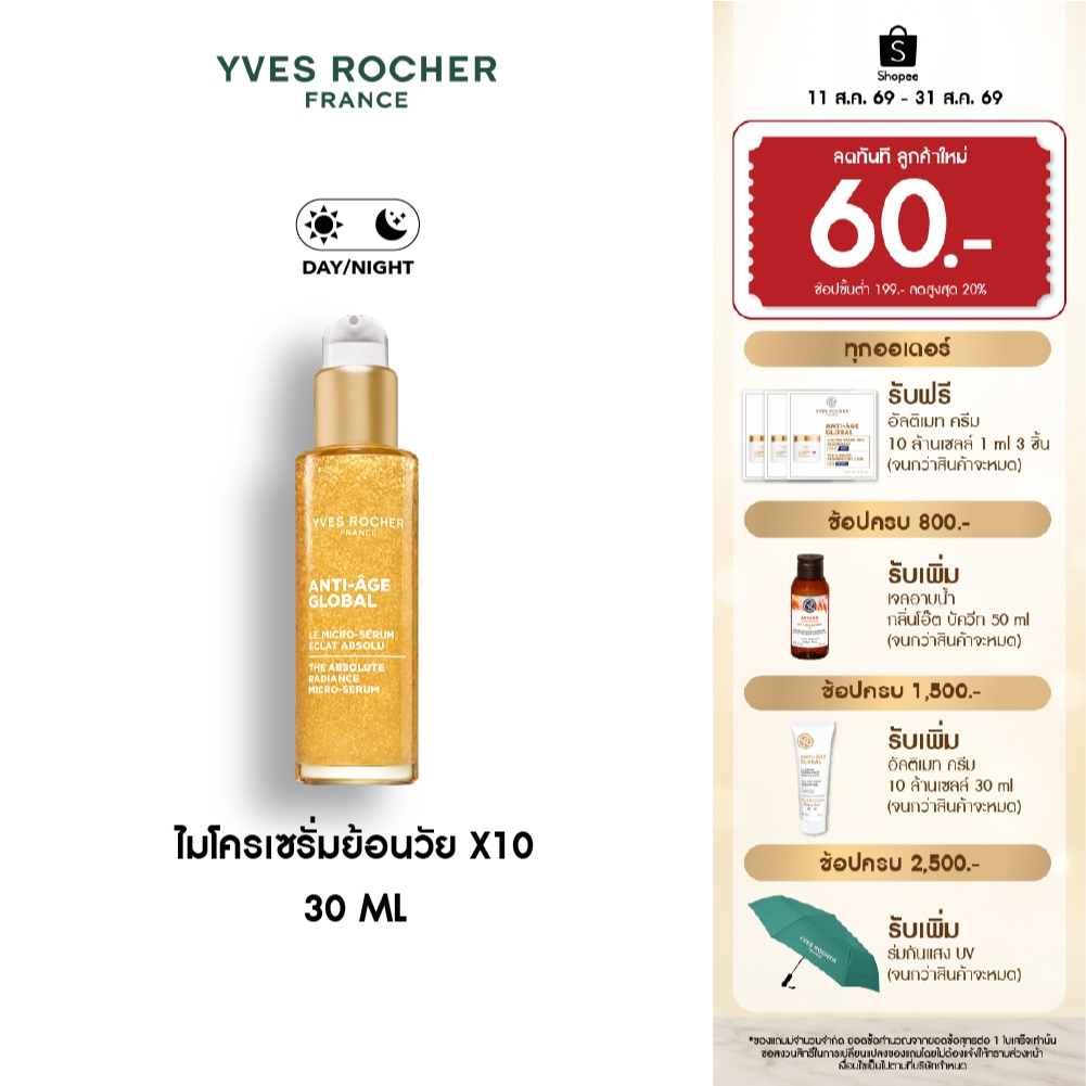 อีฟ โรเช Yves Rocher Anti-age Global The Absolute Radiance Micro-serum 30ml ไมโครเซรั่มย้อนวัย X10