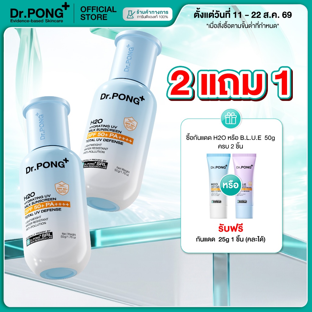 [2 ฟรี 1] Dr.PONG H2O Hydrating UV Milk Sunscreen กันแดดน้ำน
