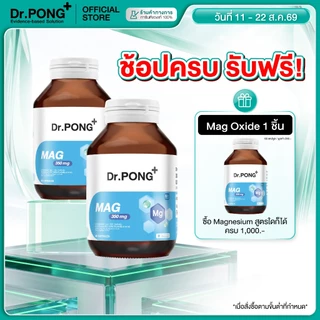 [ช้อปครบ รับฟรี!] Dr.PONG Mag 350 mg Magnesium แมกนีเซียมหลับง่ายผ่อนคลาย ลดตะคริว เสริมสร้างกระดูกและกล้ามเนื้อ