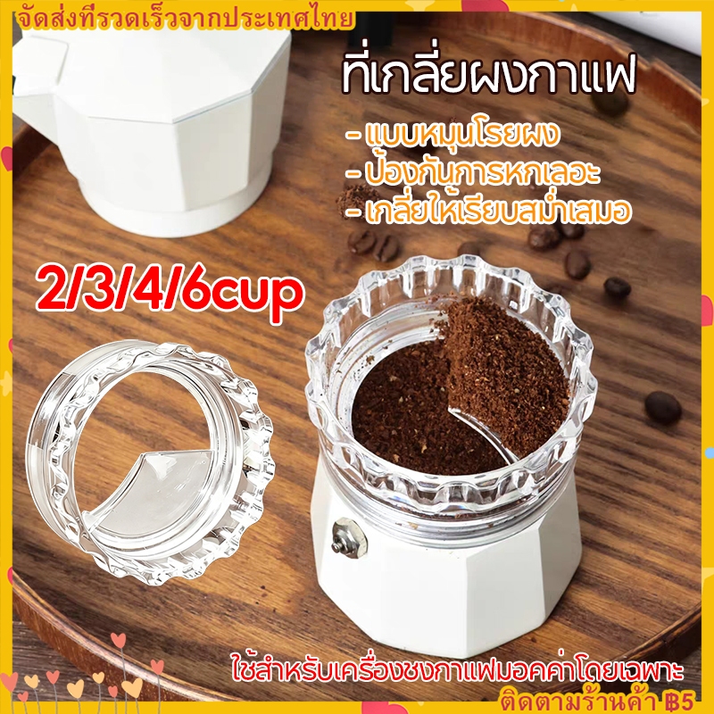 【จัดส่งทันที】หม้อป้อนผงมอคค่า Moka Pot Dosing Ring กรวยกรอกกาแฟ สำหรับ 3-6cup