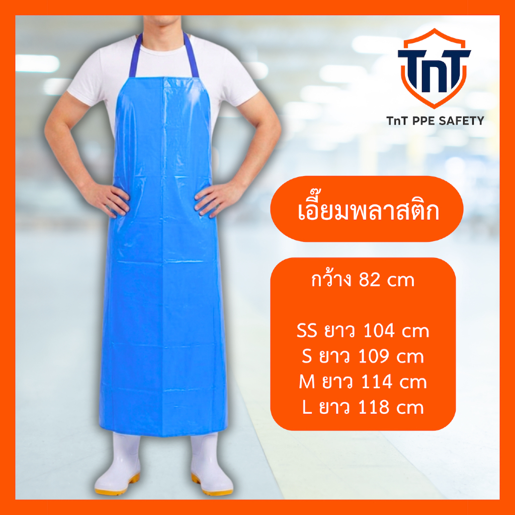 เอี๊ยมพลาสติก PVC เกรดเอ กันน้ำกันสารเคมี สายไนล่อน มี 4 ไซส์ 3 สี
