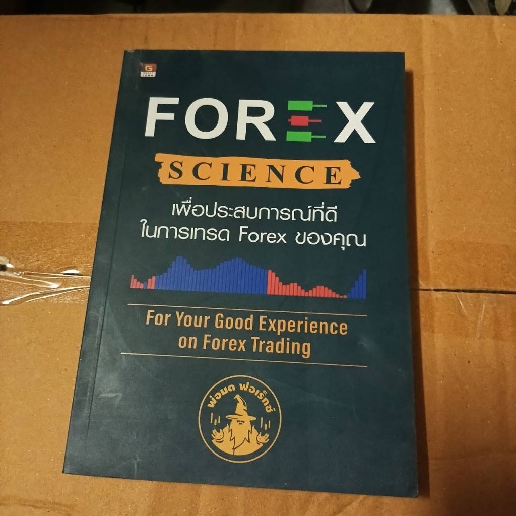 หนังสือ Forex science เพื่อประสบการณ์ที่ดี ในการเทรด Forex ของคุณ