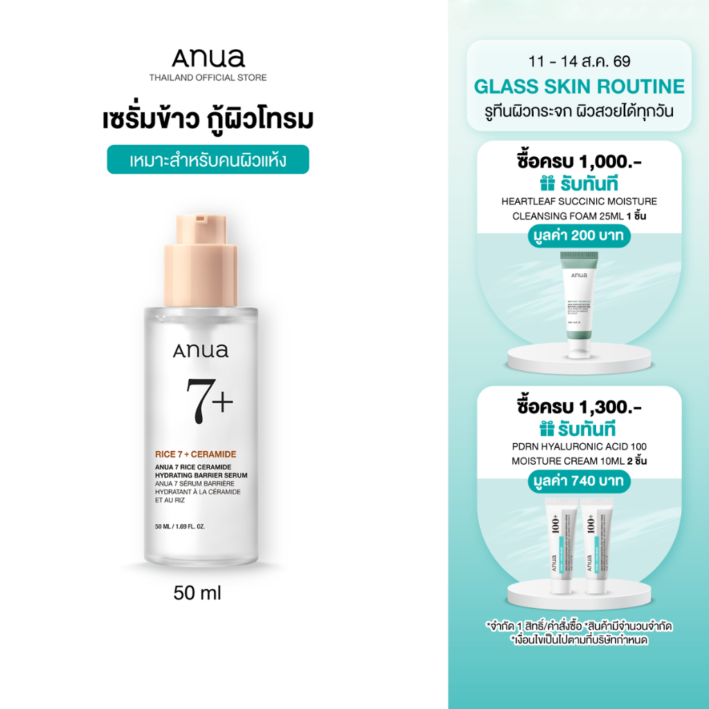 Anua 7 Rice Ceramide Barrier Serum อานัว เซรั่มข้าว กู้ผิวโทรม ผิวเหนื่อยล้าให้กระจ่างใส ผิวโกลว์ สุขภาพดี เซราไมด์ 50ml